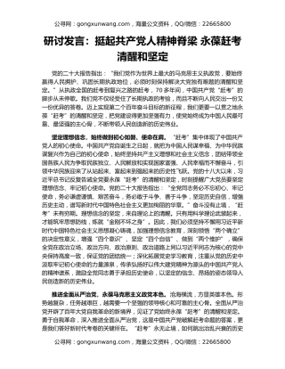 研讨发言：挺起共产党人精神脊梁 永葆赶考清醒和坚定