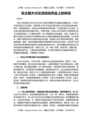 在主题大讨论活动动员会上的讲话