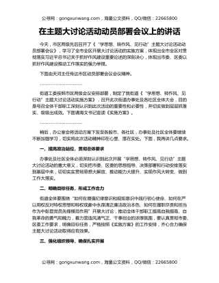 在主题大讨论活动动员部署会议上的讲话