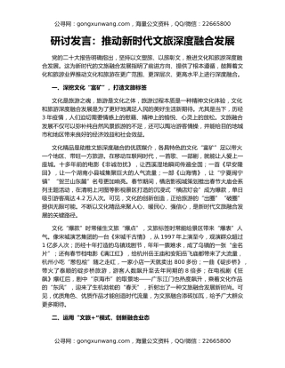 研讨发言：推动新时代文旅深度融合发展