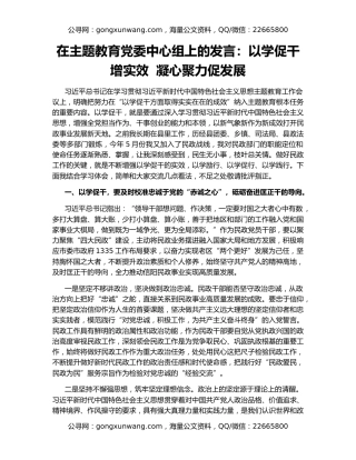 在主题教育党委中心组上的发言：以学促干增实效  凝心聚力促发展