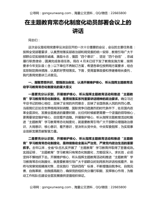 在主题教育常态化制度化动员部署会议上的讲话