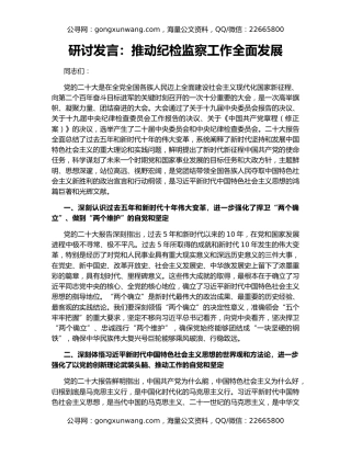 研讨发言：推动纪检监察工作全面发展