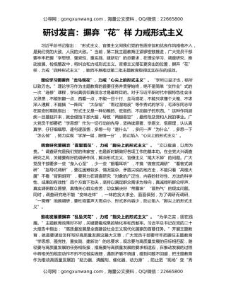 研讨发言：摒弃“花”样 力戒形式主义