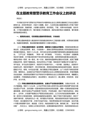 在主题教育暨警示教育工作会议上的讲话