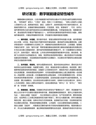 研讨发言：数字赋能建设韧性城市