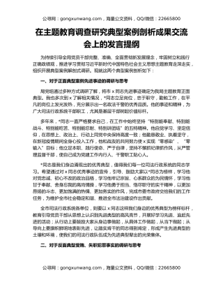 在主题教育调查研究典型案例剖析成果交流会上的发言提纲