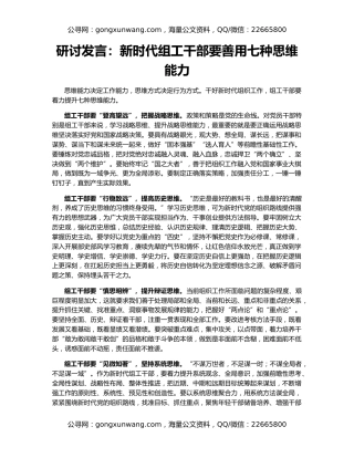 研讨发言：新时代组工干部要善用七种思维能力