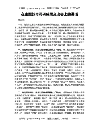 在主题教育调研成果交流会上的讲话
