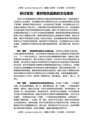 研讨发言：更好担负起新的文化使命