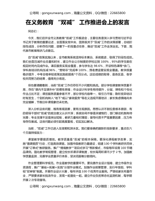 在义务教育 “双减” 工作推进会上的发言