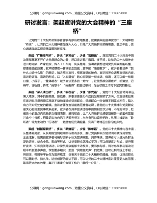 研讨发言：架起宣讲党的大会精神的“三座桥”