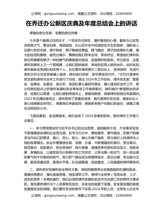 在乔迁办公新区庆典及年度总结会上的讲话