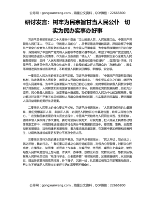 研讨发言：树牢为民宗旨甘当人民公仆   切实为民办实事办好事