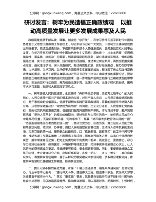 研讨发言：树牢为民造福正确政绩观    以推动高质量发展让更多发展成果惠及人民
