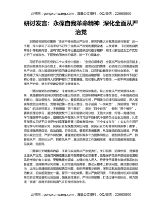 研讨发言：永葆自我革命精神  深化全面从严治党