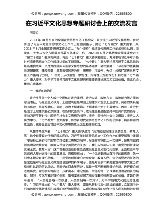 在习近平文化思想专题研讨会上的交流发言
