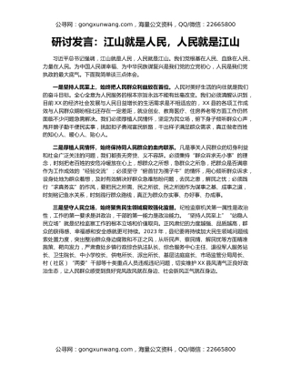 研讨发言：江山就是人民，人民就是江山