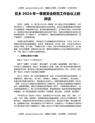 在乡2024年一季度安全防范工作会议上的讲话