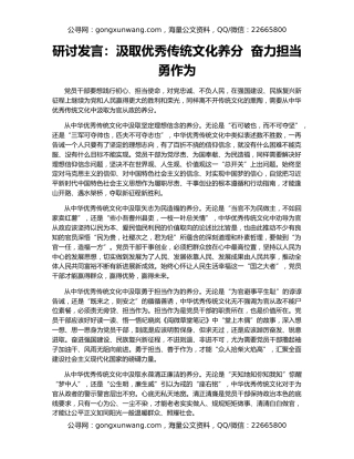 研讨发言：汲取优秀传统文化养分  奋力担当勇作为