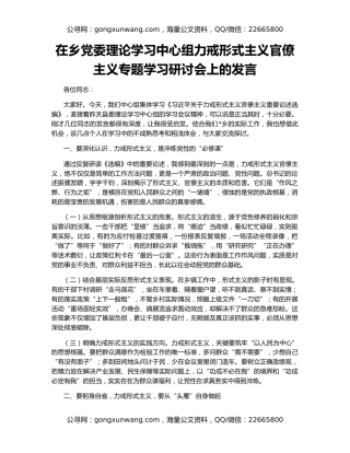 在乡党委理论学习中心组力戒形式主义官僚主义专题学习研讨会上的发言
