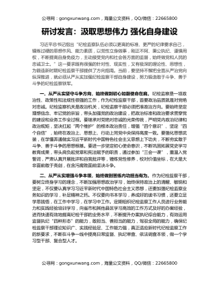 研讨发言：汲取思想伟力 强化自身建设