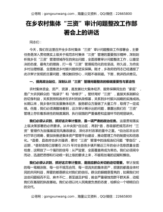 在乡农村集体“三资”审计问题整改工作部署会上的讲话