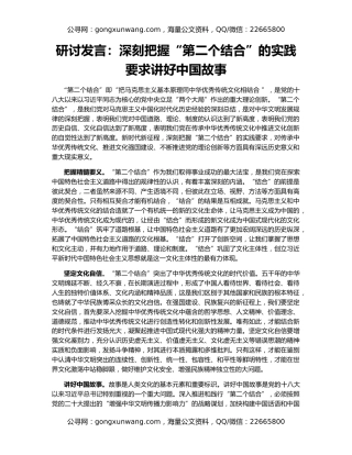 研讨发言：深刻把握“第二个结合”的实践要求讲好中国故事