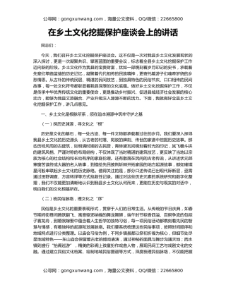 在乡土文化挖掘保护座谈会上的讲话