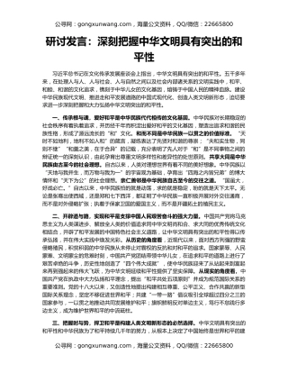 研讨发言：深刻把握中华文明具有突出的和平性