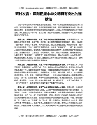 研讨发言：深刻把握中华文明具有突出的连续性