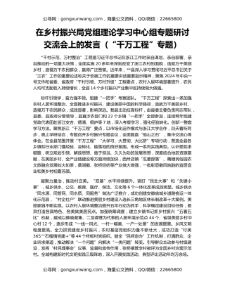在乡村振兴局党组理论学习中心组专题研讨交流会上的发言（“千万工程”专题）