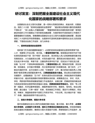 研讨发言：深刻把握全面建设社会主义现代化国家的战略部署和要求