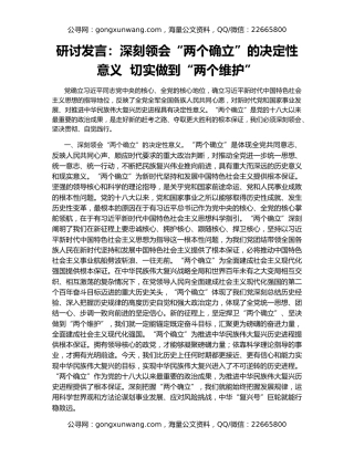 研讨发言：深刻领会“两个确立”的决定性意义  切实做到“两个维护”