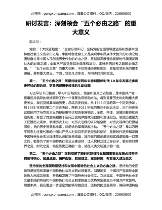 研讨发言：深刻领会“五个必由之路”的重大意义
