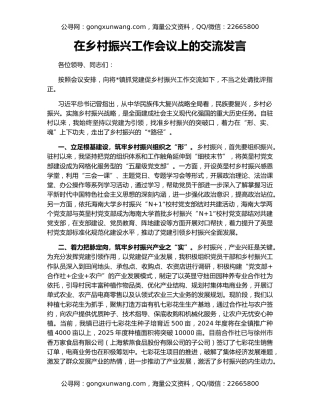 在乡村振兴工作会议上的交流发言