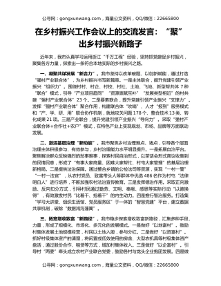 在乡村振兴工作会议上的交流发言：“聚”出乡村振兴新路子