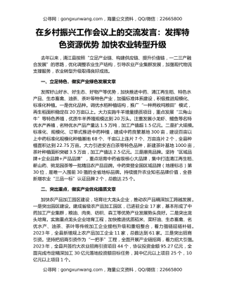 在乡村振兴工作会议上的交流发言：发挥特色资源优势 加快农业转型升级