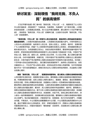 研讨发言：深刻领悟“我将无我，不负人民”的崇高情怀
