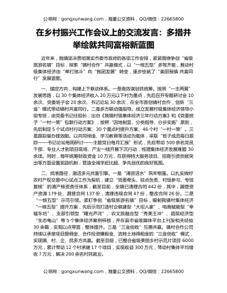 在乡村振兴工作会议上的交流发言：多措并举绘就共同富裕新蓝图