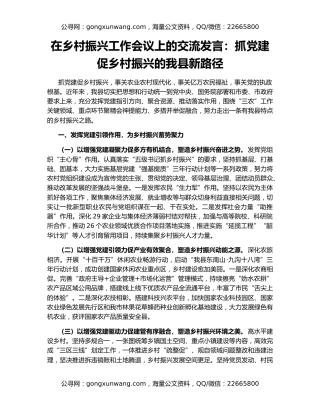 在乡村振兴工作会议上的交流发言：抓党建促乡村振兴的我县新路径