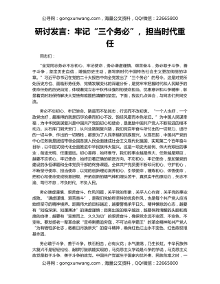 研讨发言：牢记“三个务必”，担当时代重任