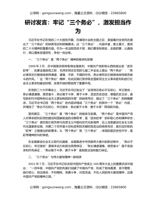 研讨发言：牢记“三个务必”，激发担当作为