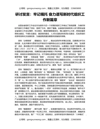 研讨发言：牢记嘱托 奋力谱写新时代组织工作新篇章