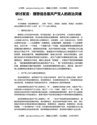 研讨发言：理想信念是共产党人的政治灵魂