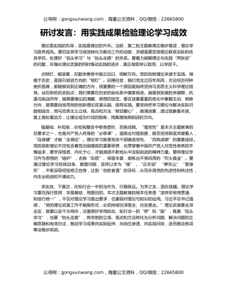 研讨发言：用实践成果检验理论学习成效