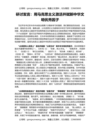 研讨发言：用马克思主义激活并赋新中华文明优秀因子