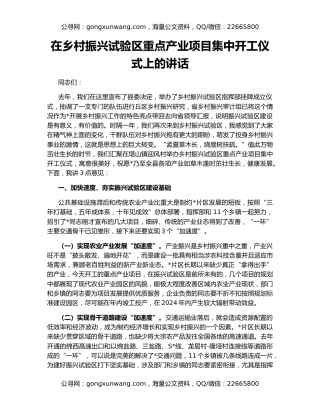 在乡村振兴试验区重点产业项目集中开工仪式上的讲话