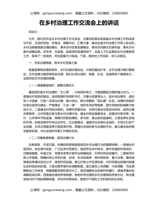 在乡村治理工作交流会上的讲话