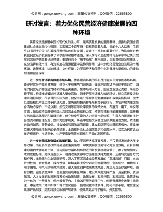 研讨发言：着力优化民营经济健康发展的四种环境
